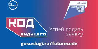 «Код будущего»: на Госуслугах стартовал приём на бесплатные курсы программирования.