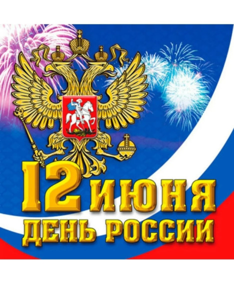 Всенародный праздник - ДЕНЬ РОССИИ.