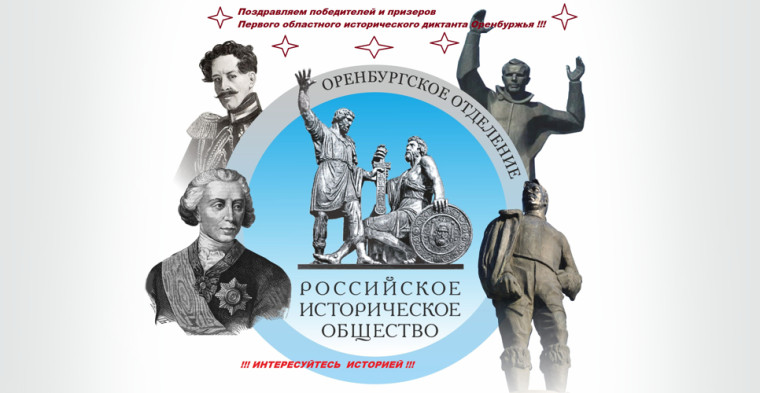 Третий областной исторический диктант Оренбуржья.