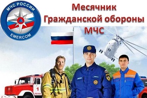 Месячник гражданской обороны.